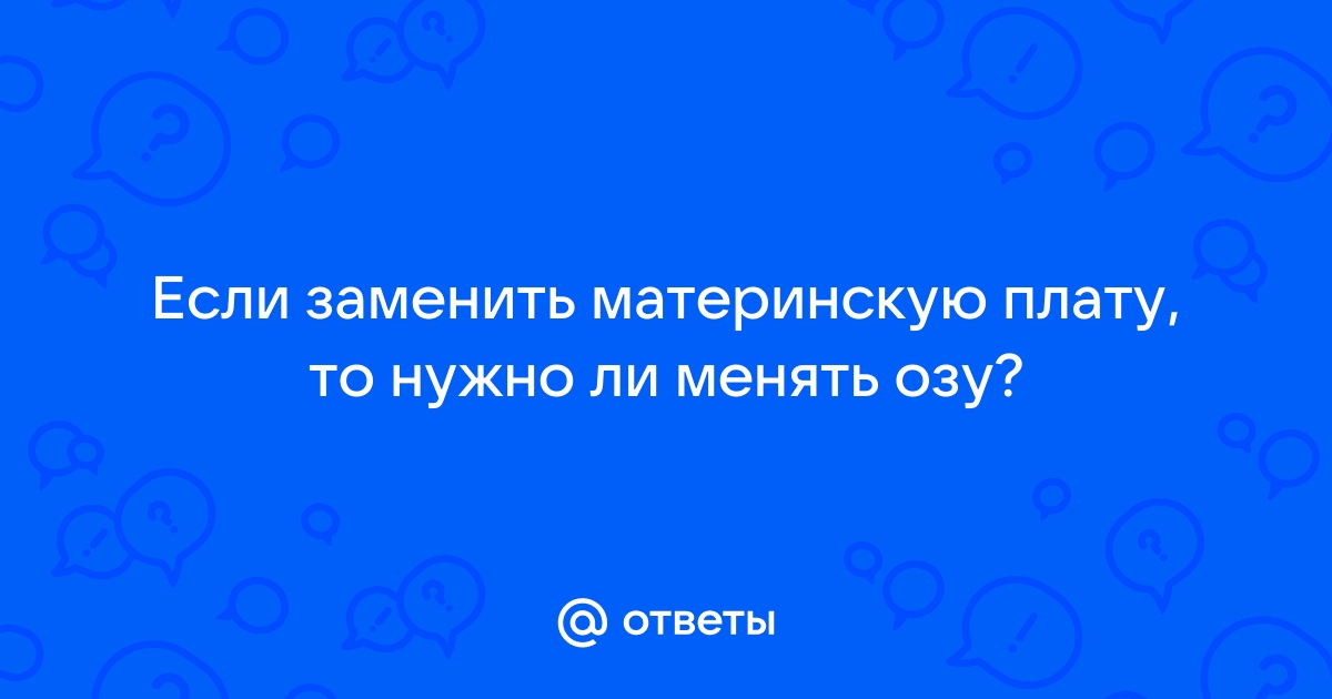 Нужно ли менять материнскую плату при замене видеокарты