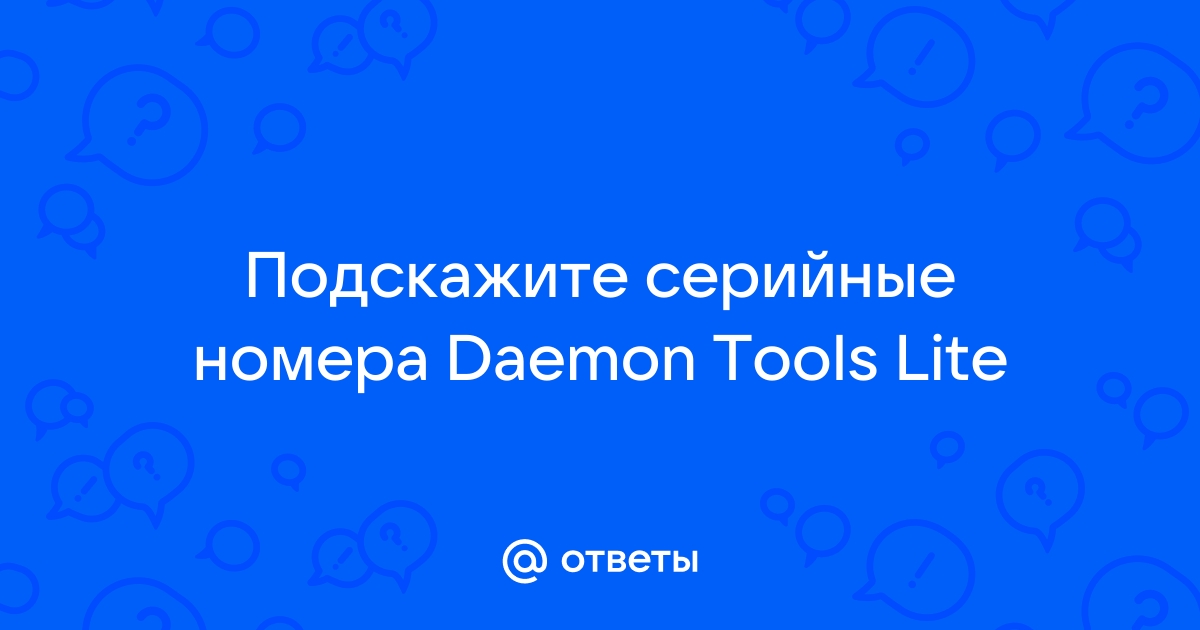 Серийные номера daemon