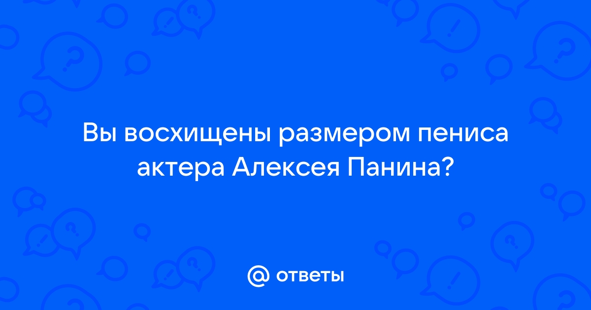 У Алексея Панина в Риме несколько раз выпал половой член