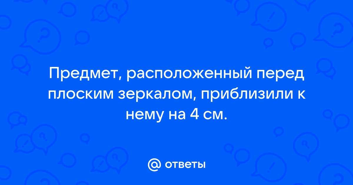 Какое из изображений а б в или г соответствует предмету mn находящемуся перед зеркалом