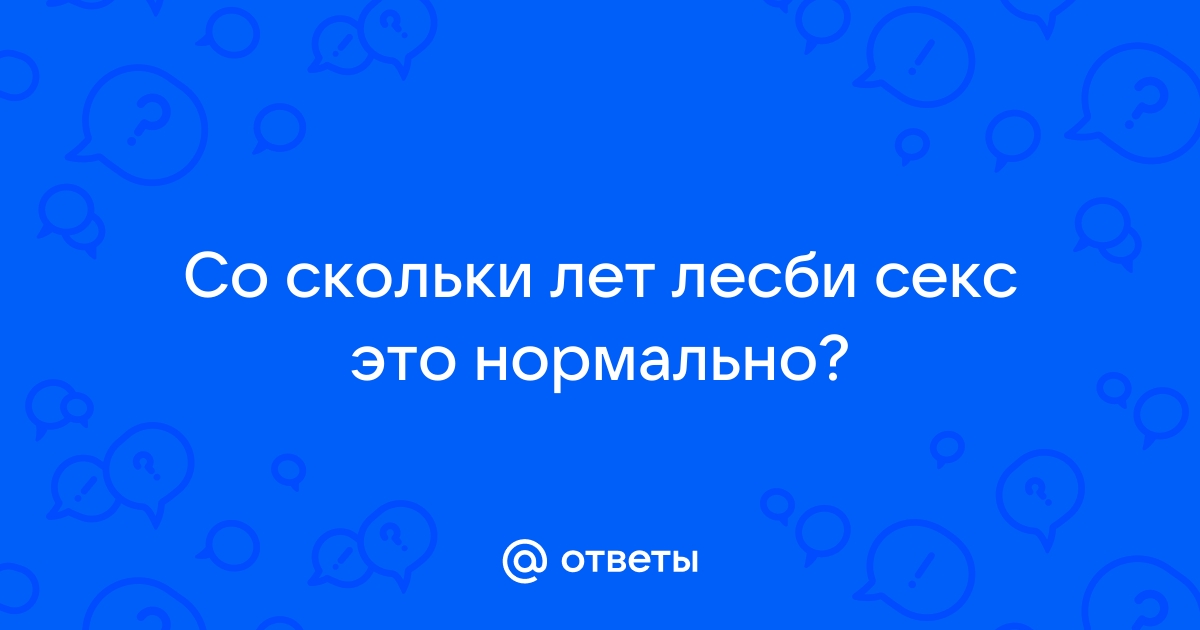 Порно видео лесбиянки с разницей в возрасте