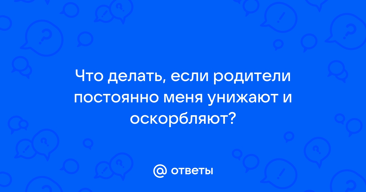 Как ответить на оскорбление: советы психолога | РБК Стиль