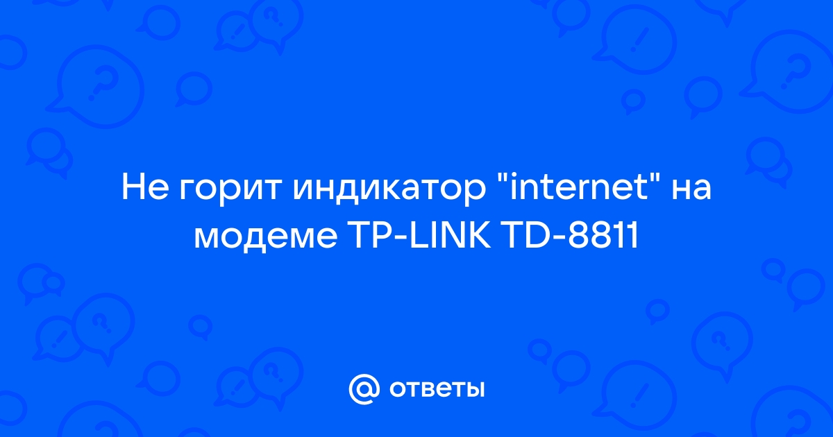 Не горит значок интернета на роутере или мигает — Altclick