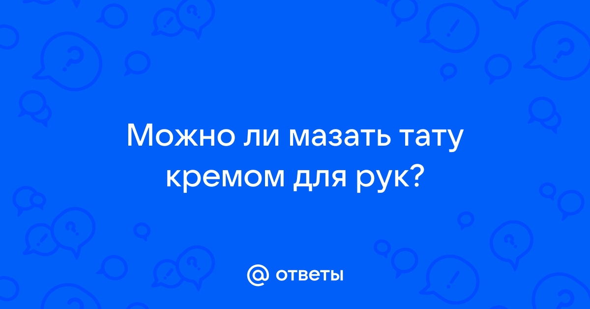 Можно ли мазать тату увлажняющим кремом?