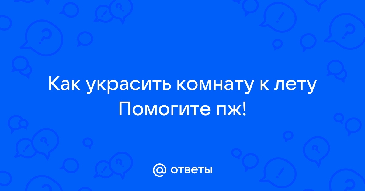 Украсить комнату к лету