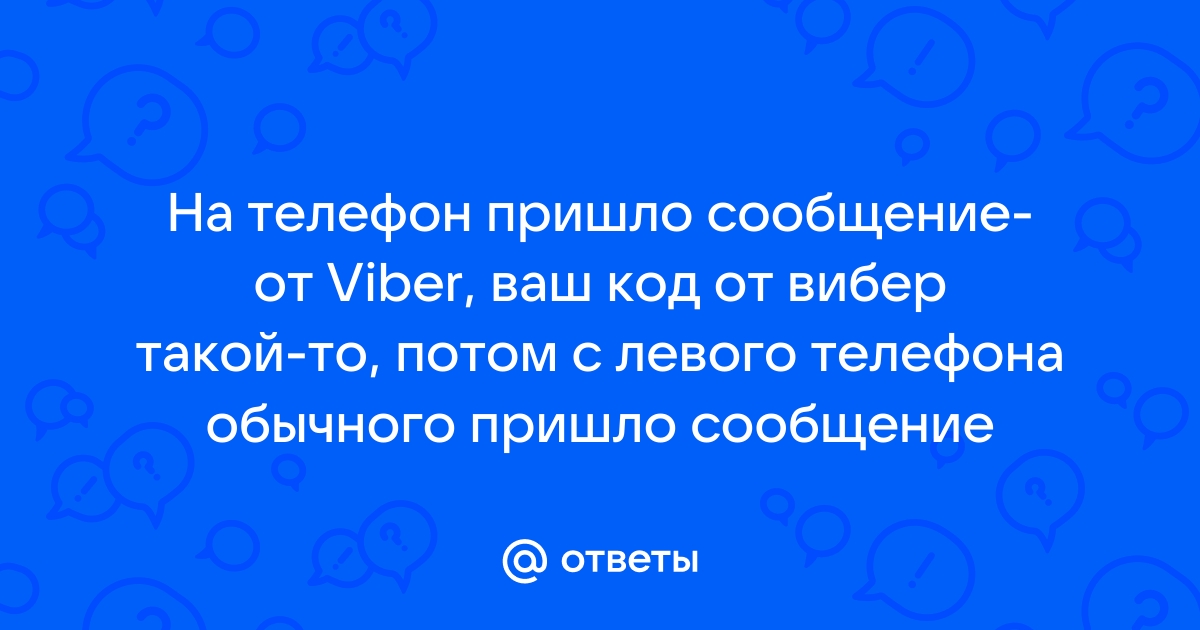 Активация Viber, когда не приходит не приходит смс с кодом — Grizzly SMS на evakuator-ozery.ru