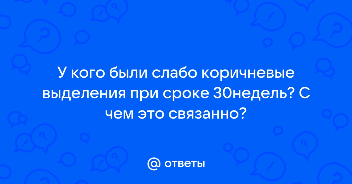 у кого были коричневые выделения в начале беременности