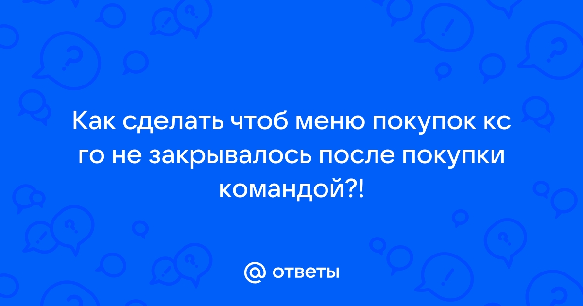 Как сделать чтобы меню покупки не закрывалось в cs go