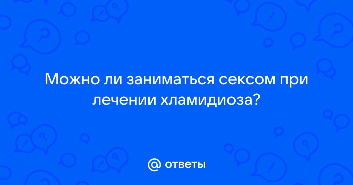 Хламидиоз: причины, симптомы, лечение