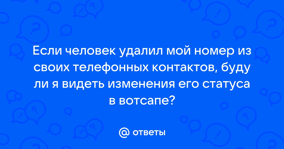 Что ты не удалила мой номер и фото