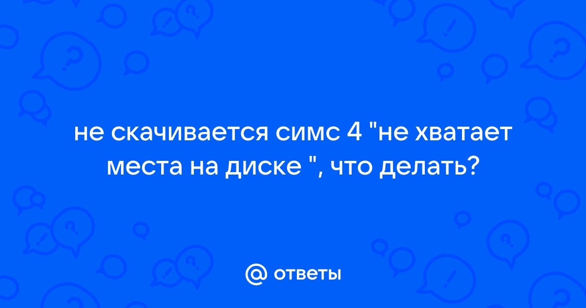 Не хватает места на жестком диске симс 2