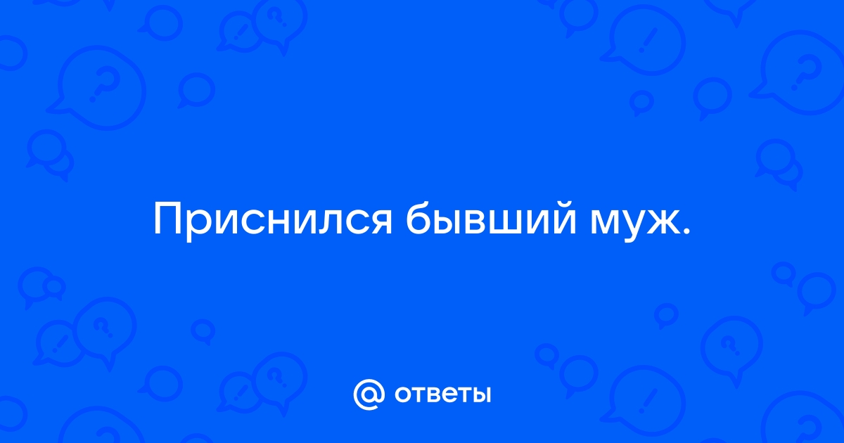 Сигнал свыше: к чему снится бывший - токование видения