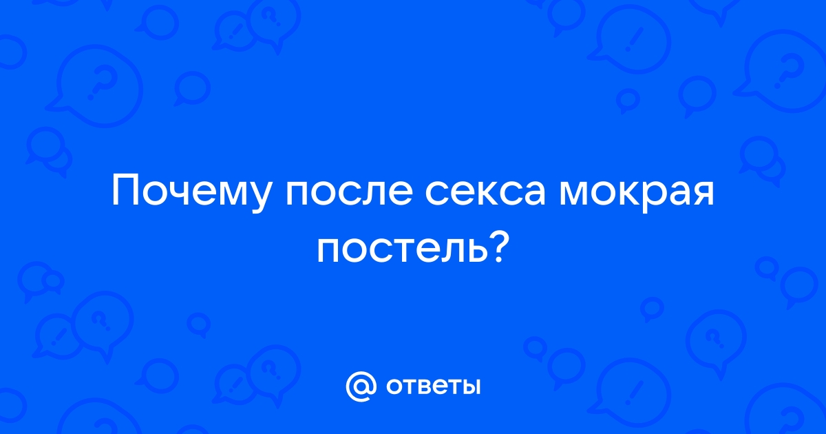 Как часто вы меняете постельное белье? - Спроси у бывалых - Страна Мам