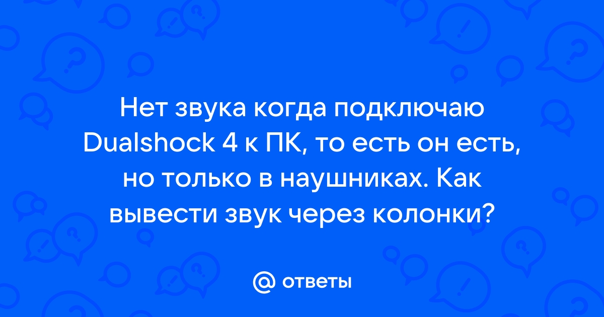 Почему в биошок 1 нет звука