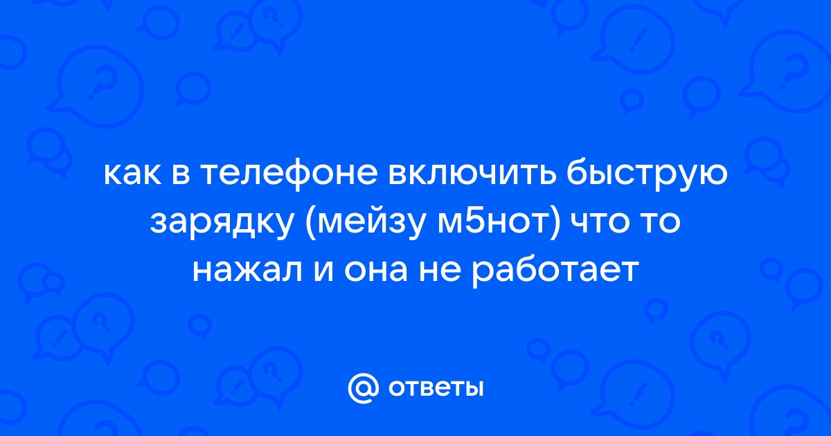 Мейзу не заряжается больше 1 процента