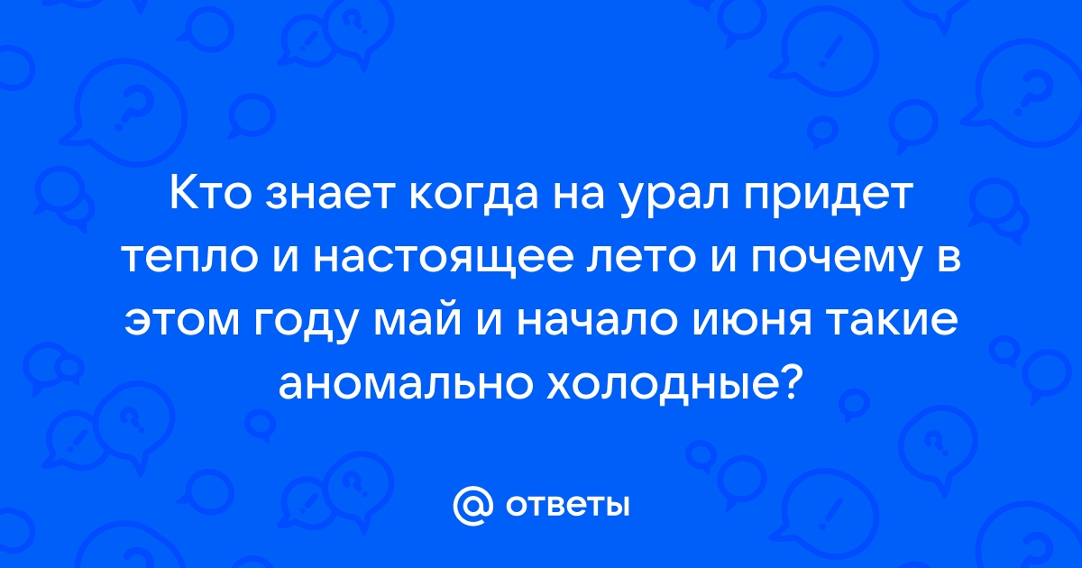 Когда на урал придет тепло в 2024