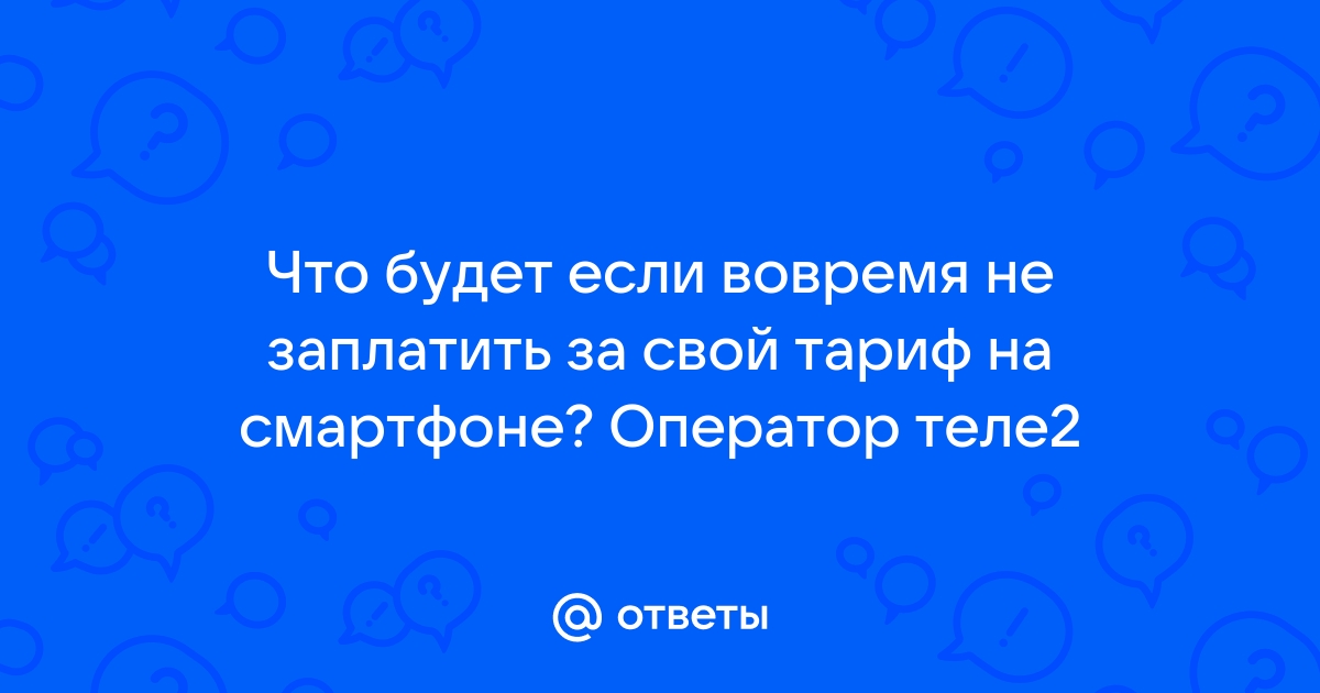 Почему оплата через теле2 недоступна