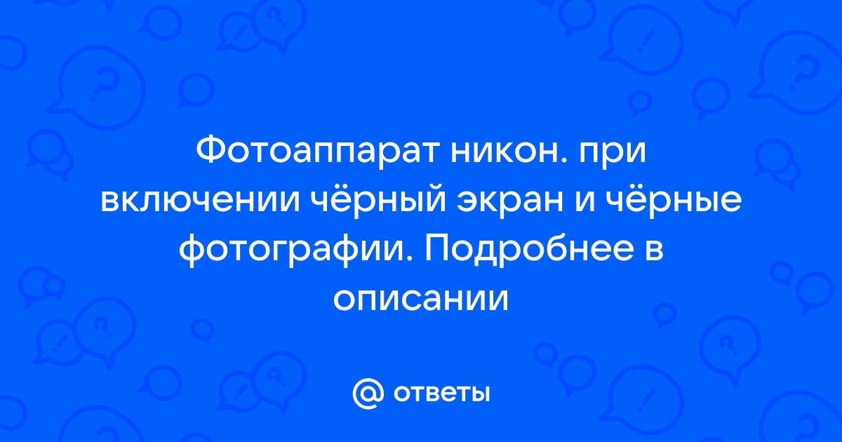 Почему экран моей системы резервной камеры черный? - Лувью