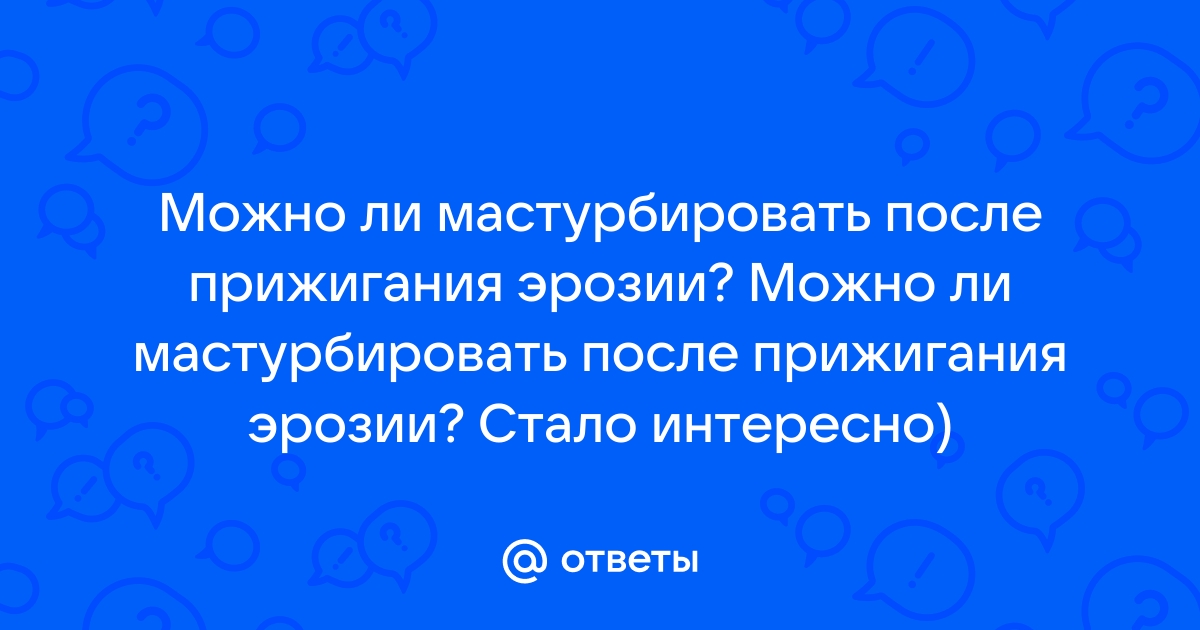 Половой покой после прижигания эрозии - Вопрос гинекологу - 03 Онлайн