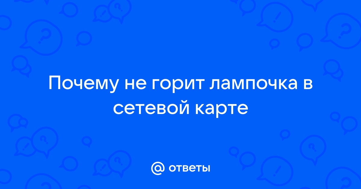 На сетевой карте горит оранжевая лампочка