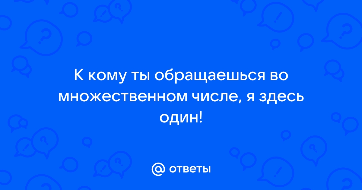 Кто мы то к кому ты обращаешься я один здесь