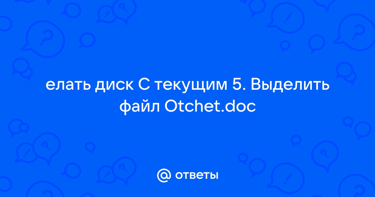 Предложены команды удалить выделенный файл войти