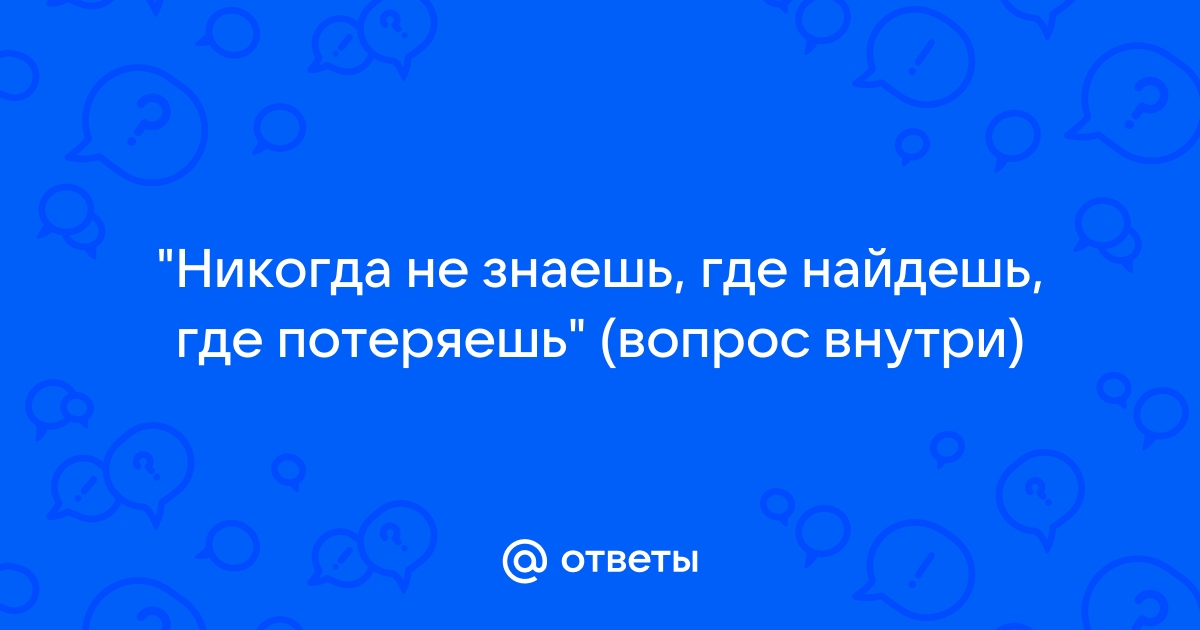 Потеряно вопрос