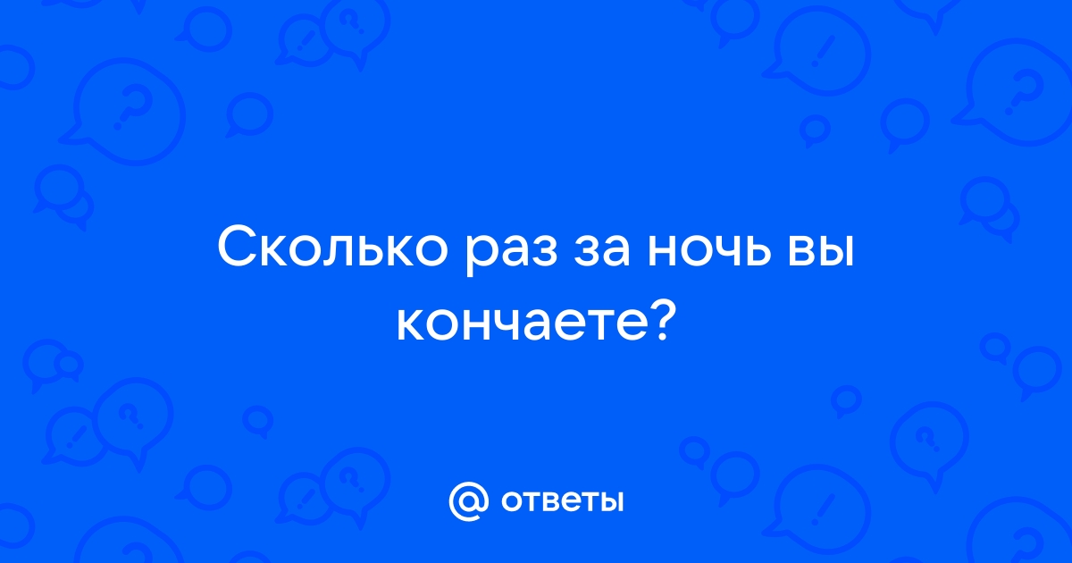 Мышление о пенисе: сколько раз мужчина может эякулировать за 24 часа? - смайлсервис.рф