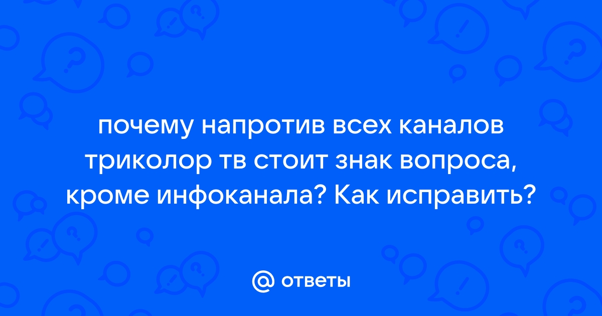 Что делать, если нет сигнала? Ответ поддержки Триколор