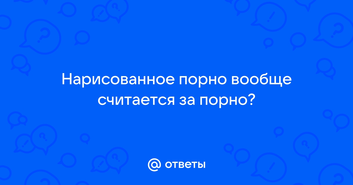 Порно нарисованное ии онлайн. Смотреть нарисованное ии порно видео!