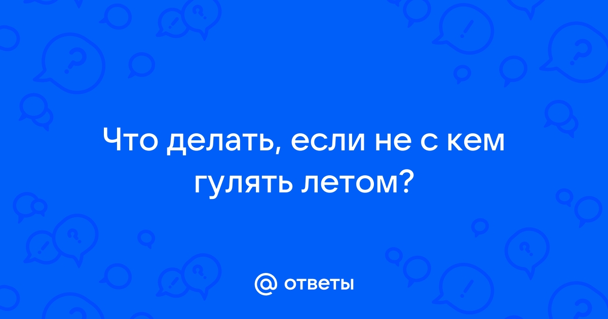 Что делать, если не с кем гулять?