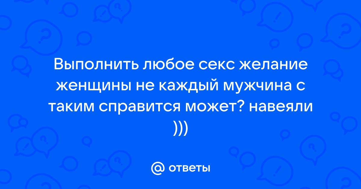 Смотреть ❤️ Мечта любой девушки ❤️ подборка порно видео ~ lastochka5.ru