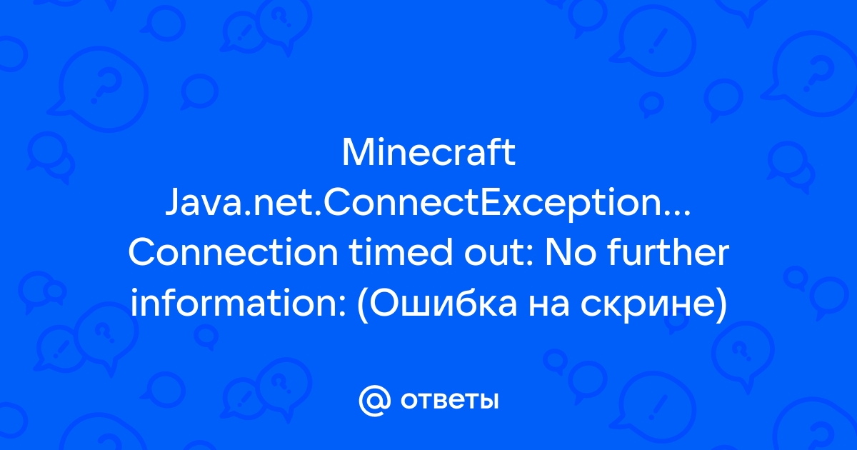 Java.net.ConnectException: Connection timed out: no further information — Решение