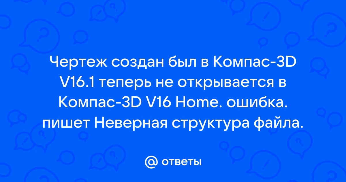 Не прочитан файл описания спецзнаков компас