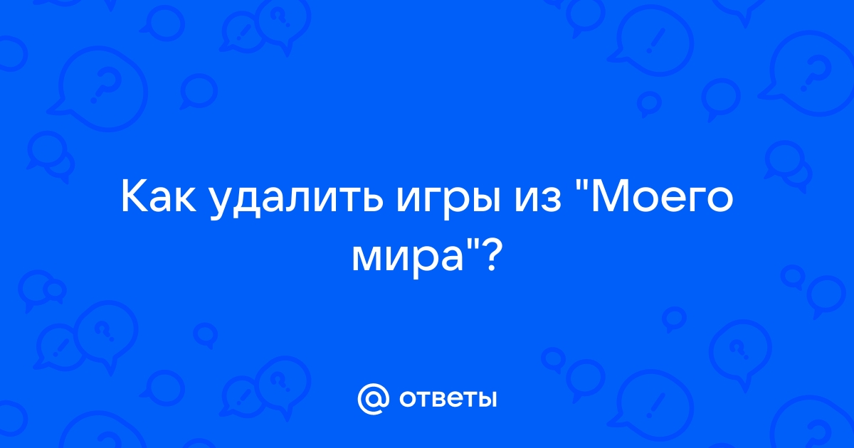 Как удалить мини игры майл ру с компьютера