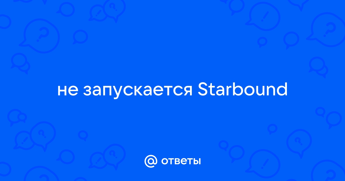 Starbound steam не запускается