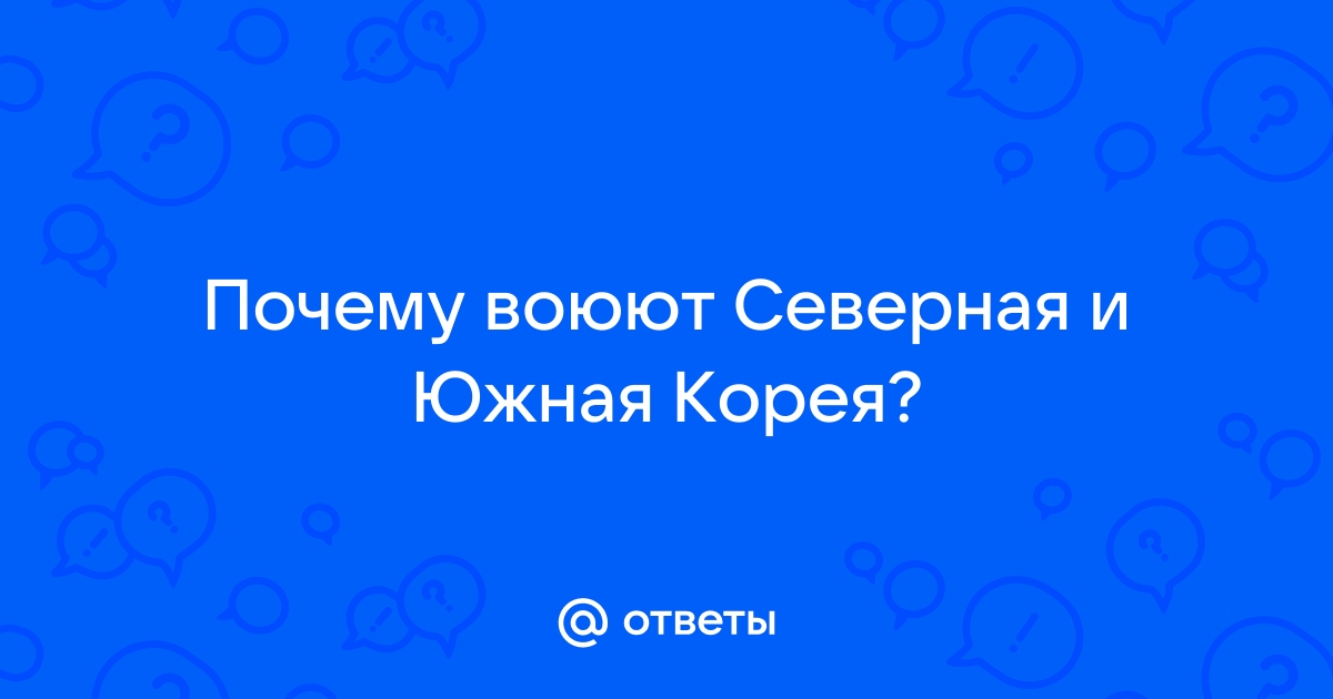 Почему Северная и Южная Кореи разделились