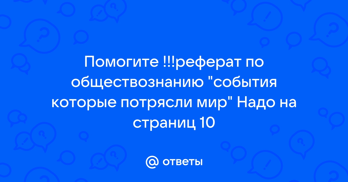 Событие которые потрясли мир проект