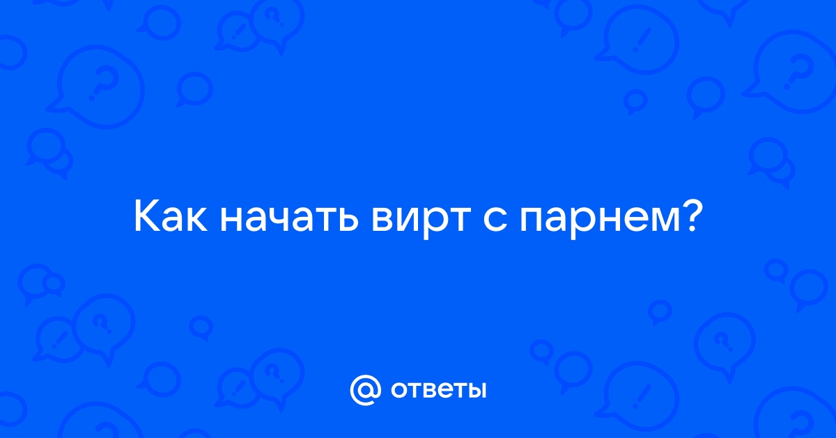 Соблазняй на расстоянии: какое сексуальное сообщение отправить парню