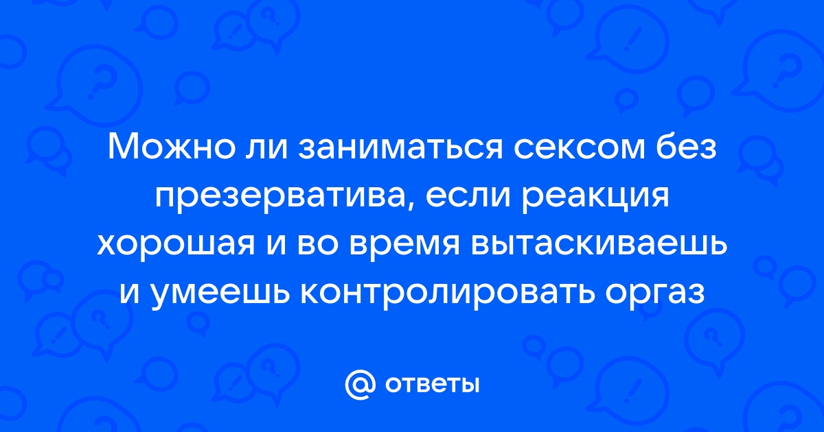 10 советов, которые помогут продлить секс — Лайфхакер