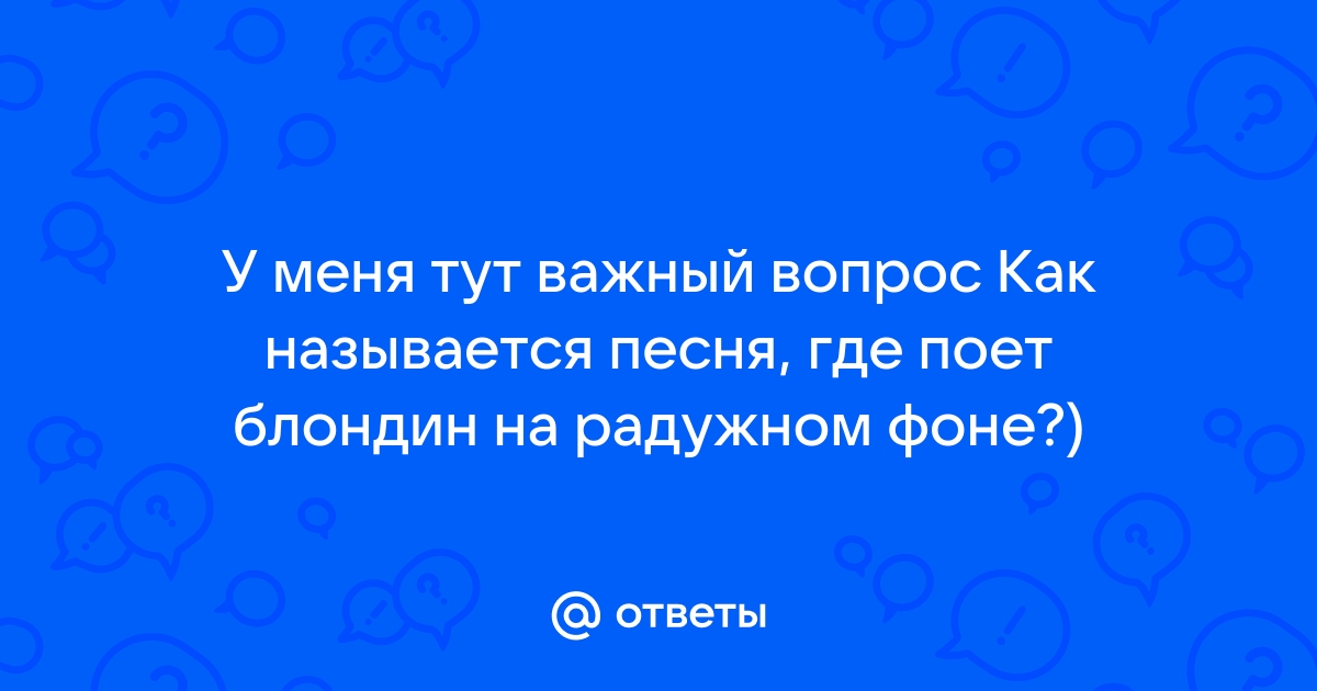 Как называется песня среди нас тут один натуральный блондин