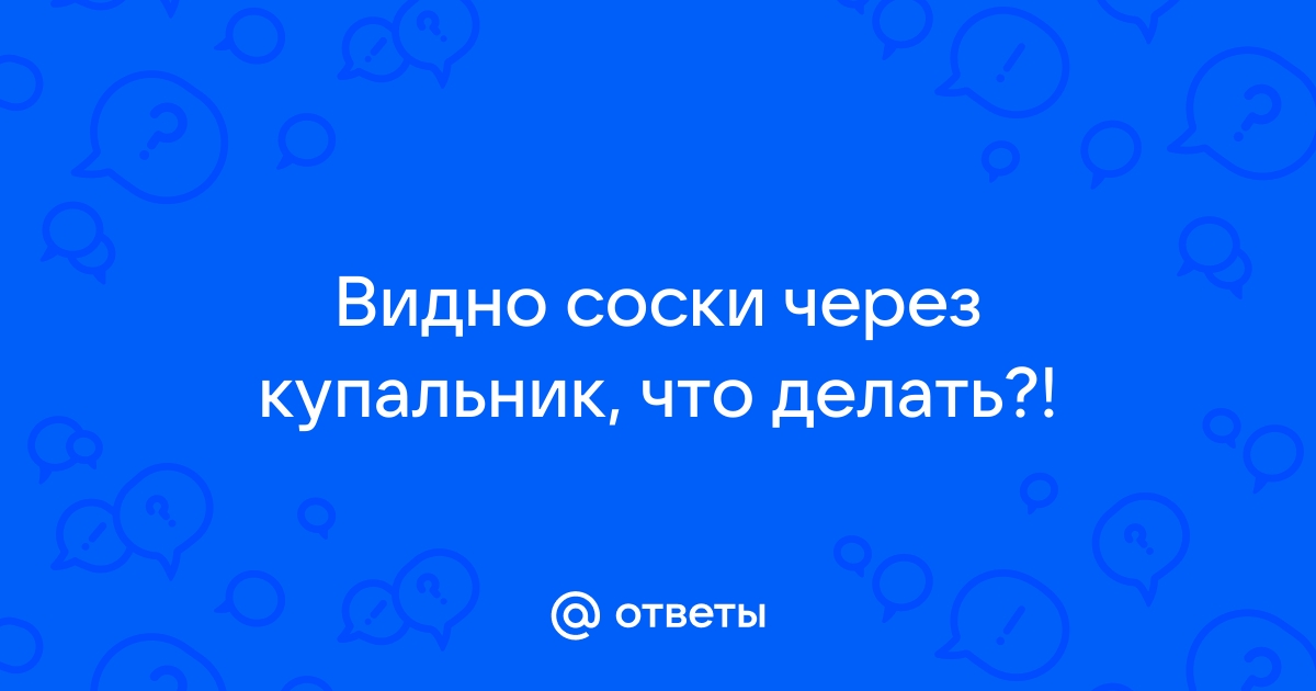 Как спрятать соски: полезные лайфхаки