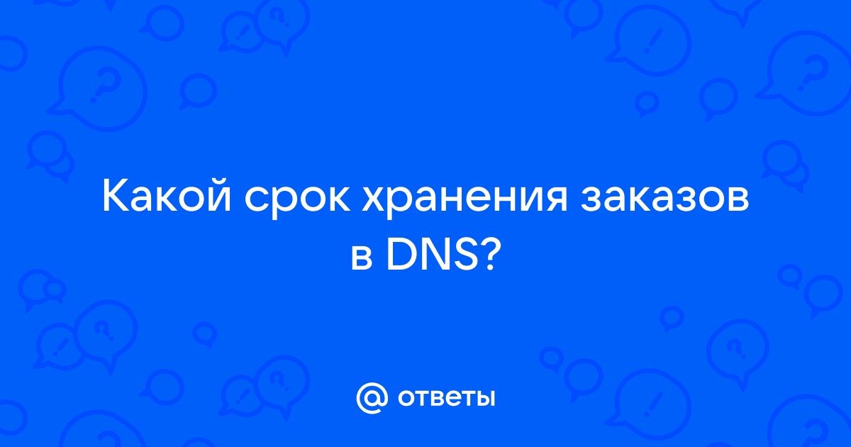 Dns получить товар со склада что значит