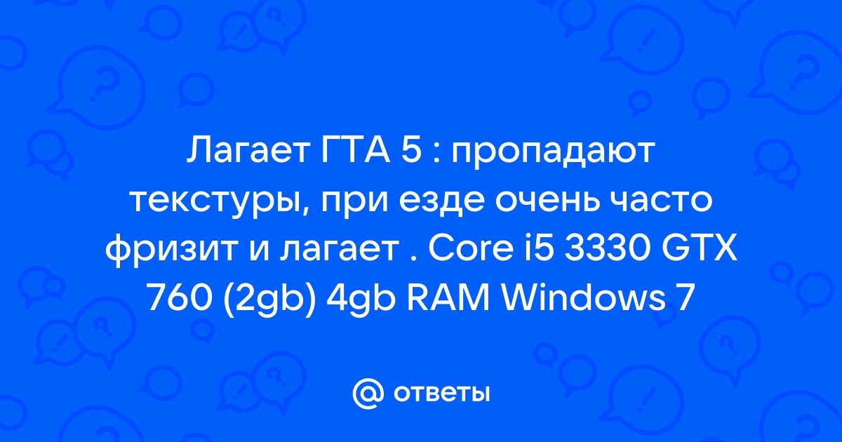 В гта 5 пропадают текстуры во время езды