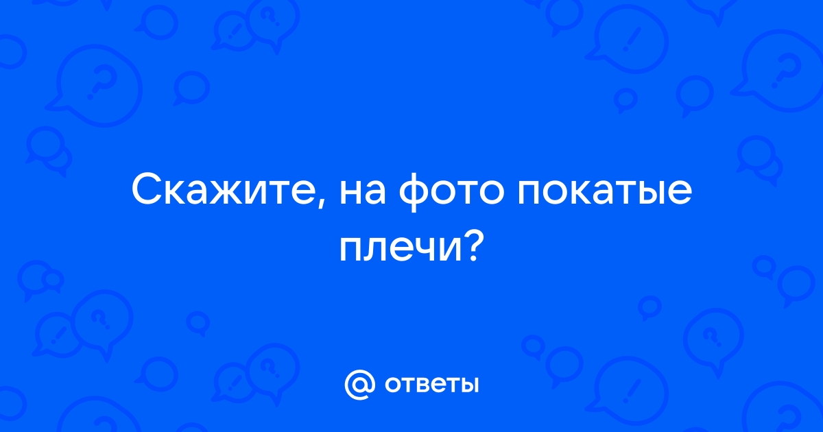 Покатые плечи-это как ?