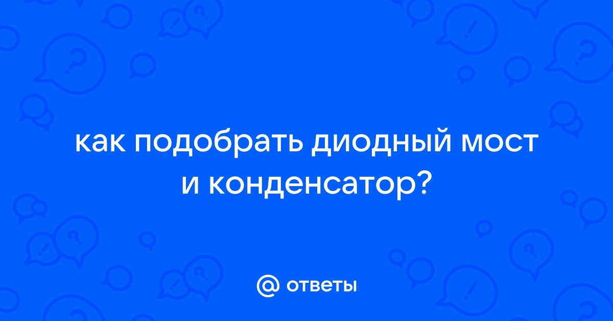 Как подобрать диодный мост к трансформатору