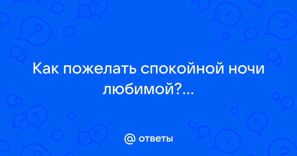 Как красиво пожелать спокойной ночи девушке в ВКонтакте