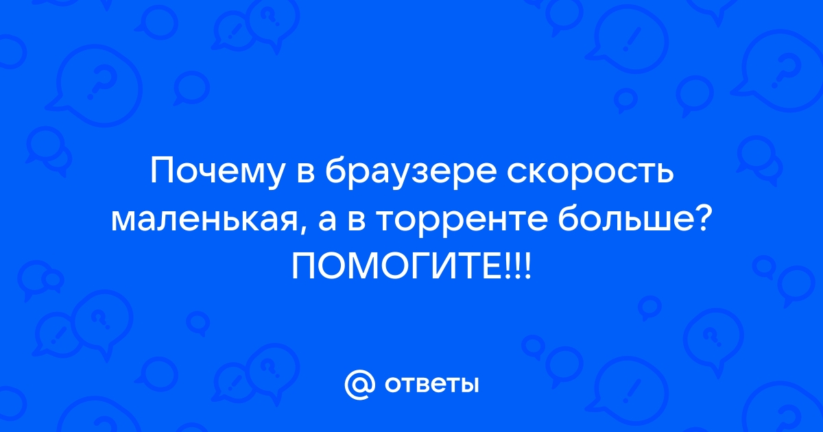 Почему в браузере маленькая скорость скачивания