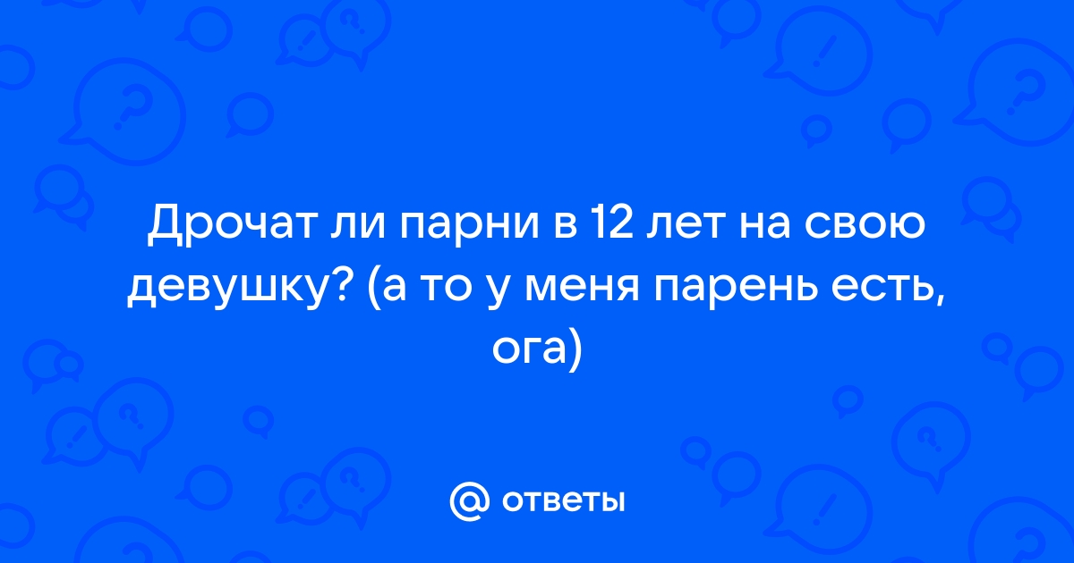 Порно парни дрочат на девушек онлайн. Лучшее секс видео бесплатно.