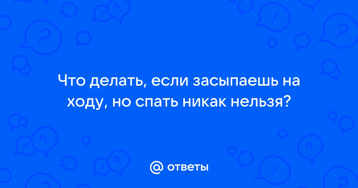 Как экстренно взбодриться, когда хочется спать?